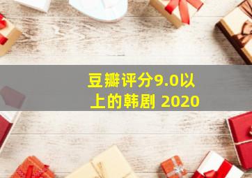 豆瓣评分9.0以上的韩剧 2020